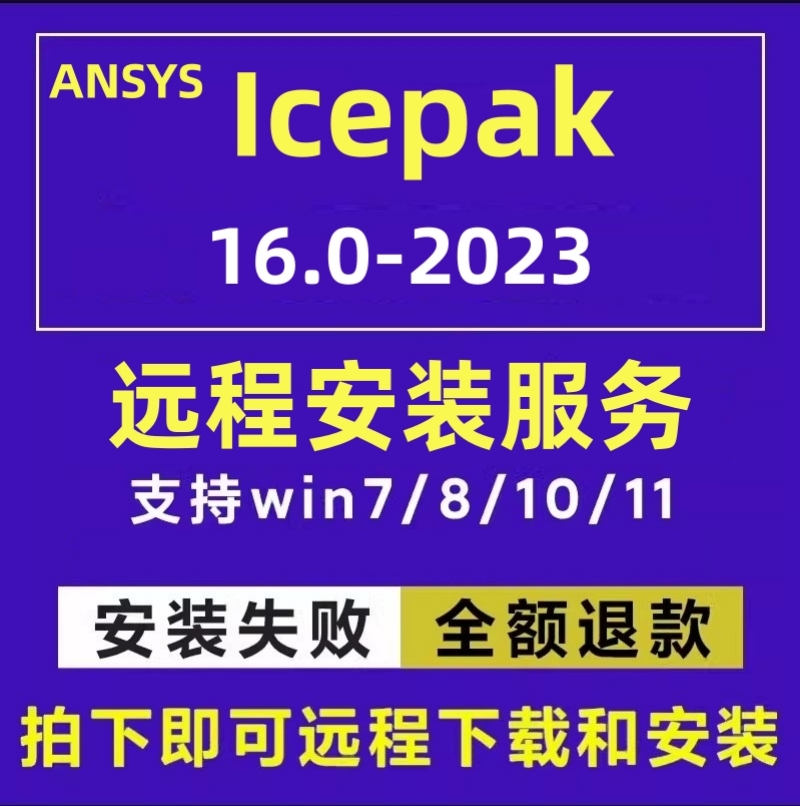 ansys Icepak软件安装2023 2022 2021 2020 2019r1r2电子结构散热