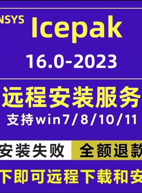 ansys Icepak软件安装2023 2022 2021 2020 2019r1r2电子结构散热