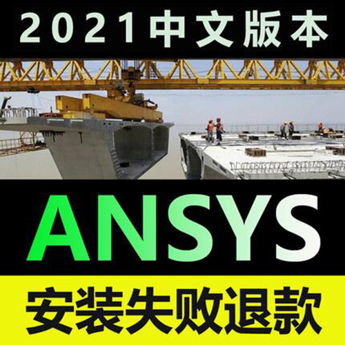 ansys2024远程安装workbench安装包fluent中文版版202320222021
