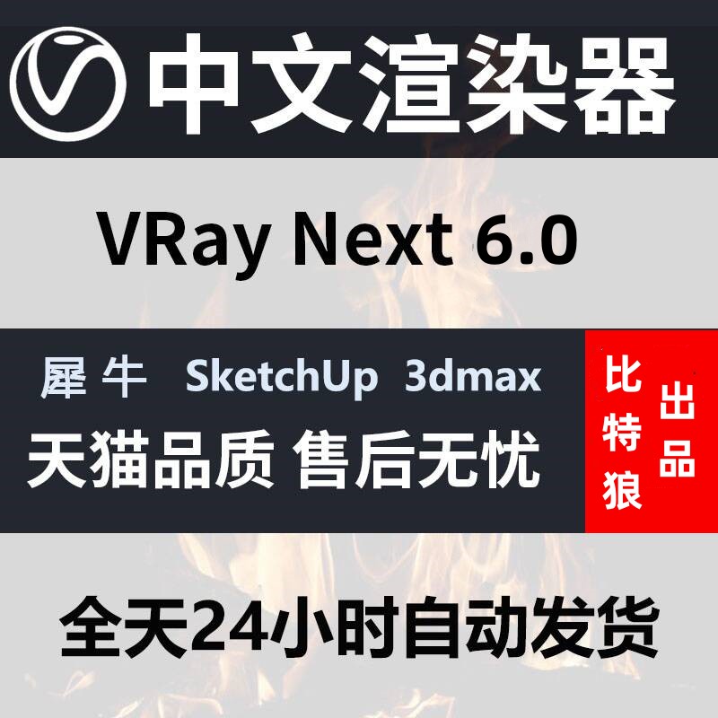 Vray6.0forSU 中文版sketchUp/3dmax/犀牛3dvary插件 WIN VR渲染