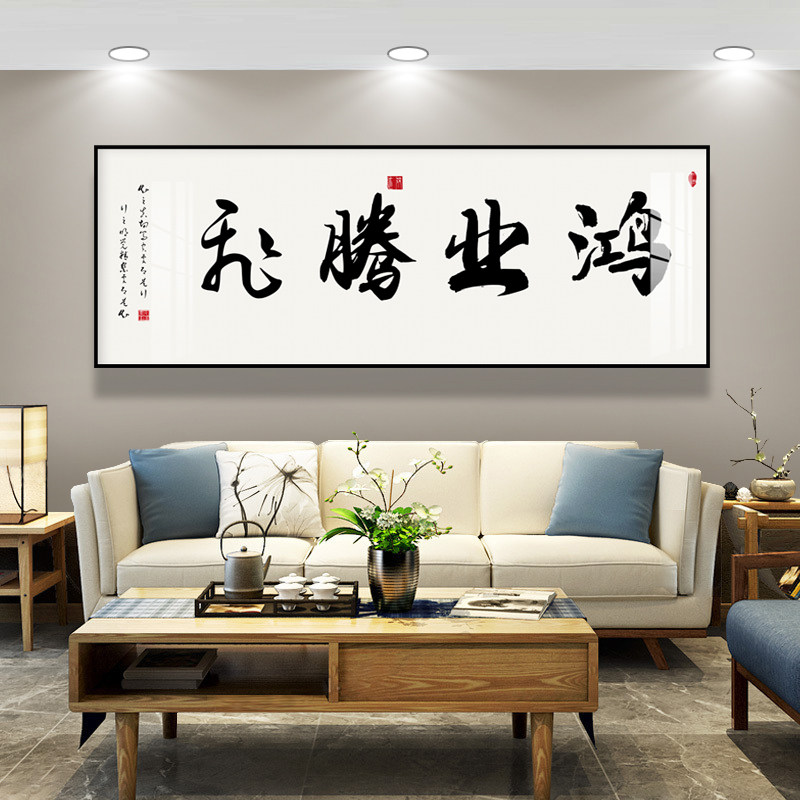 书法壁画字画挂画办公室画新中式客厅装饰画沙发背景墙画鸿业腾飞