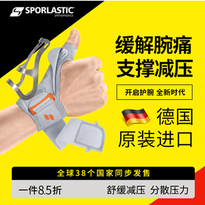 德国Sporlastic斯伯铠护腕扭伤手腕腱鞘腕关节固定支具妈妈手护腕