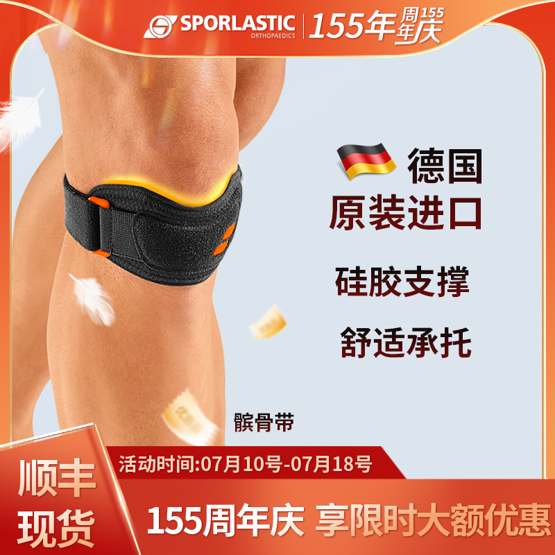 德国Sporlastic斯伯铠髌骨带护膝专业级保护膝盖篮球跑步跳绳男女