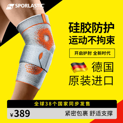 德国进口斯伯铠Sporlastic运动护肘硅胶垫关节套篮球排球健身护臂