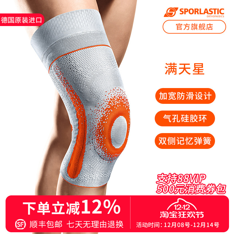 护膝SPORLASTIC/斯伯铠防滑透气