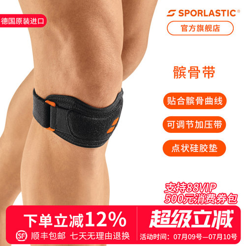 德国斯伯铠sporlastic跑步髌骨带
