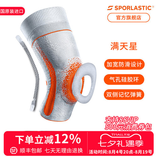 护膝SPORLASTIC/斯伯铠防滑透气