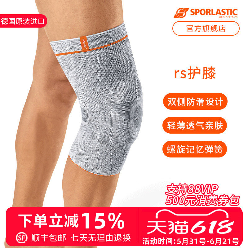 Sporlastic德国进口斯伯铠半月板护膝跑步防滑护膝男女篮球羽毛球