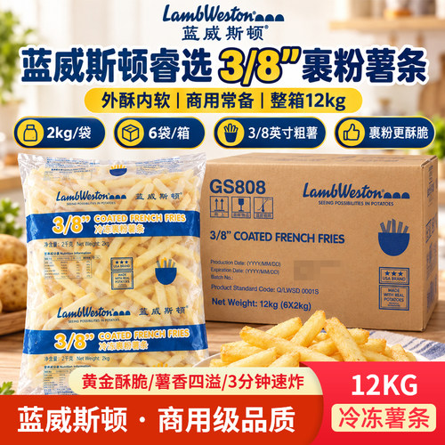 蓝威斯顿裹粉粗薯条冷冻商用12kg