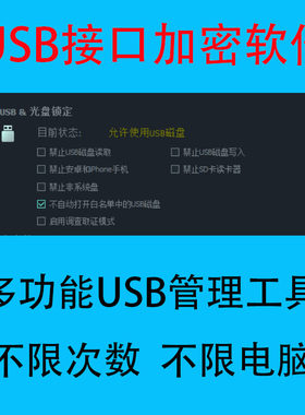 USB接口管理工具U盘移动硬盘SD卡磁盘禁用加密软件防止写入读取