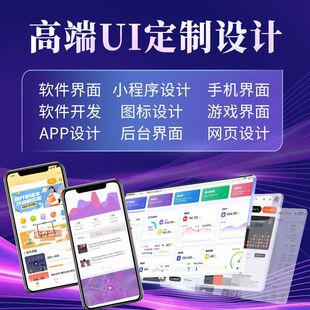 UI设计代做手机游戏软件ipad网页app界面设计微信小程序H5切图标