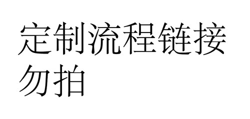沟通定金，实际免费，随时可退，和详情页小机箱定制流程说明