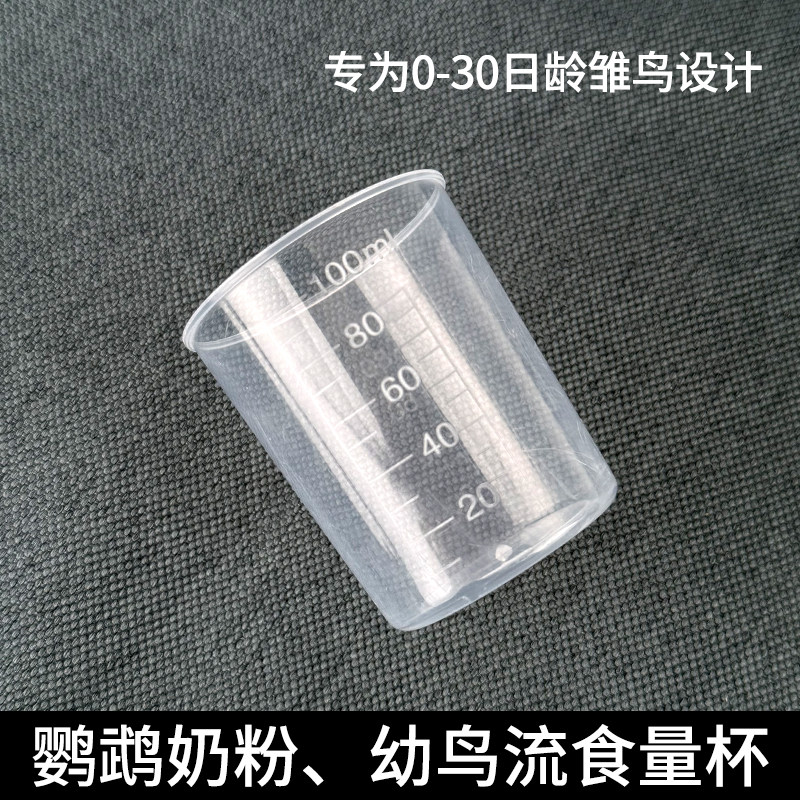 鹦鹉奶粉杯幼鸟奶粉水调奶器冲奶杯专用烧杯带刻度烧杯量杯