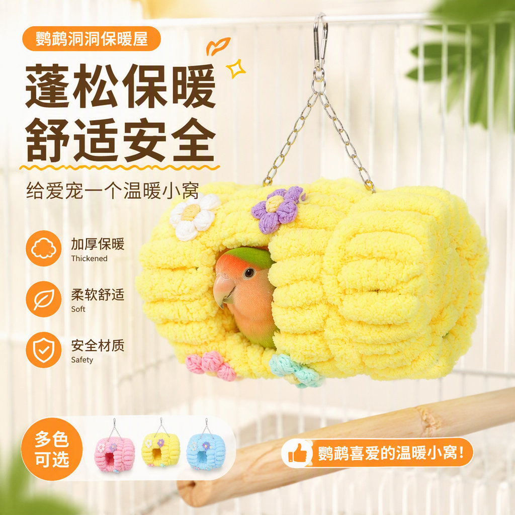 鹦鹉棉窝圆柱保暖窝虎皮牡丹玄凤新款躲避屋加绒加厚睡觉鸟窝