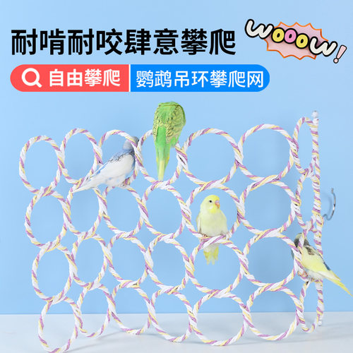 鹦鹉玩具攀爬网鸟用品吊床虎皮玄凤牡丹和尚啃咬藤编秋千训练解压