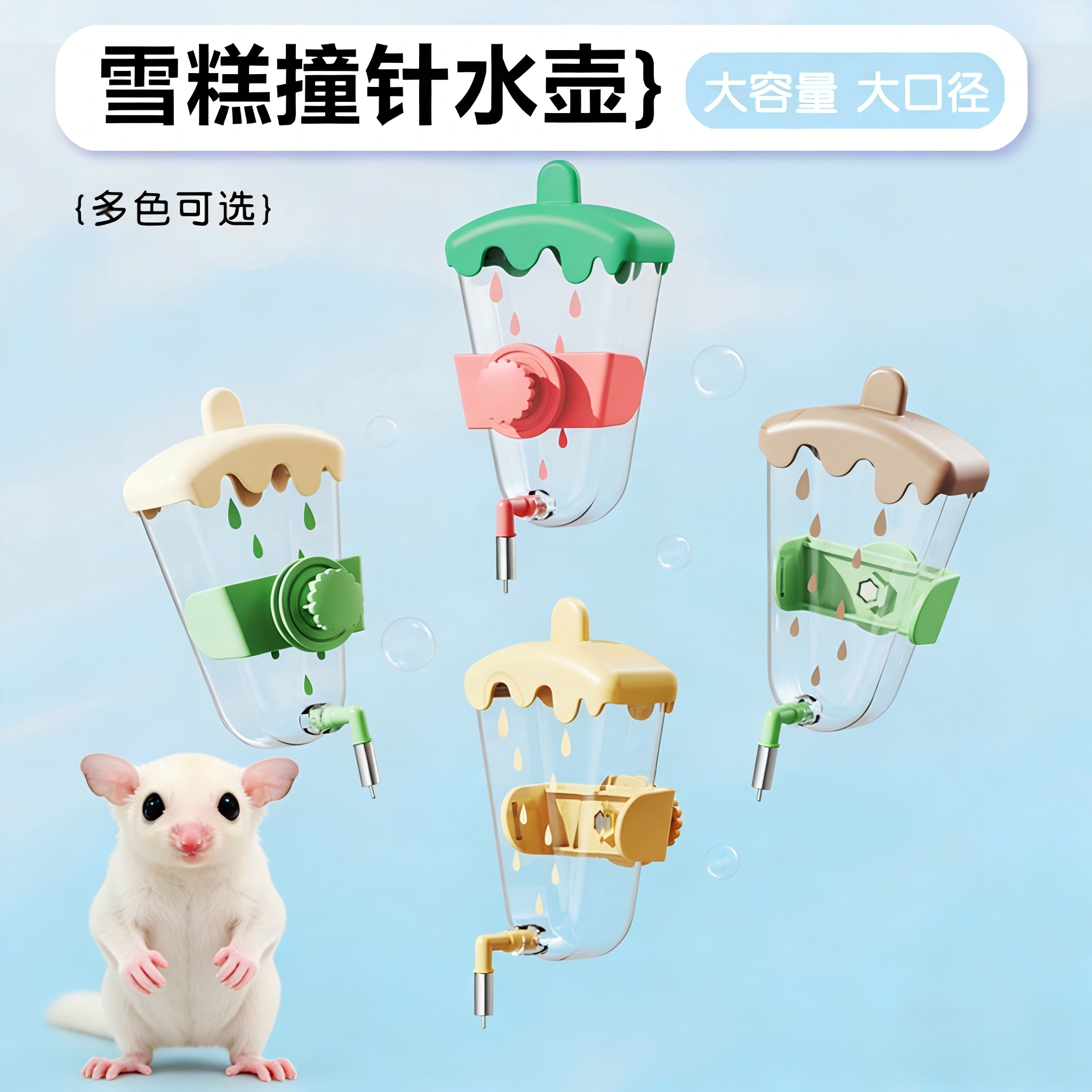 雪糕型蜜袋鼯饮水器鹦鹉花枝鼠撞针水壶金丝熊悬挂式自动饮水器