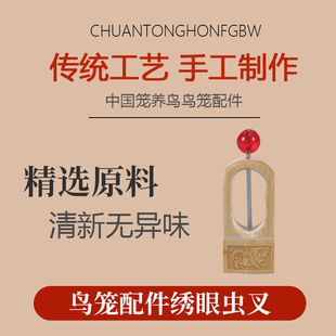 黄豆鸟虫插蚕蛹插鸟笼用虫叉鸟笼配件绣眼鸟黄腾鸟水果插