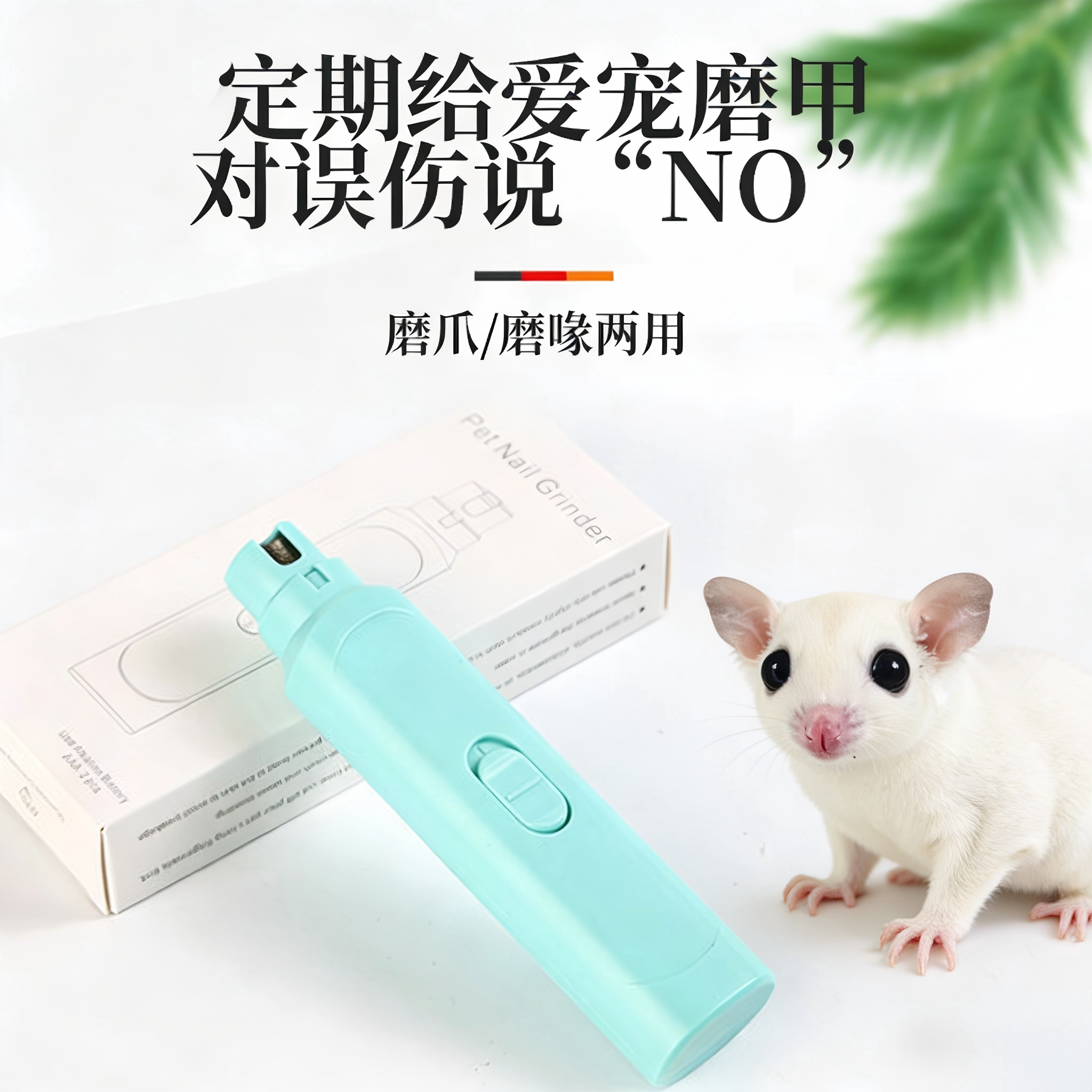 蜜袋鼯电动松鼠磨甲器鹦鹉磨甲器玄风小太阳仓鼠磨爪磨指甲打磨器