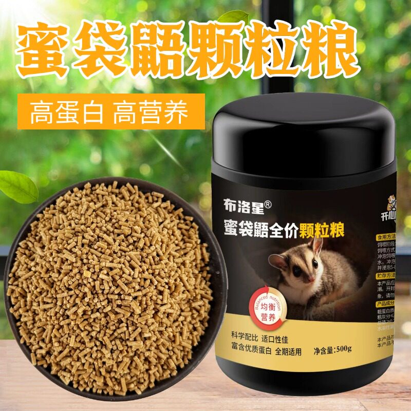 蜜袋鼯蜜粮颗粒粮幼蜜专用营养主食粮食饲料全阶段冲泡粮