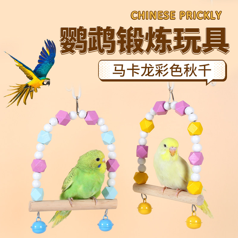 鹦鹉鸟用马卡龙撞色彩虹爬梯秋千玩具爬梯云梯牡丹吊环