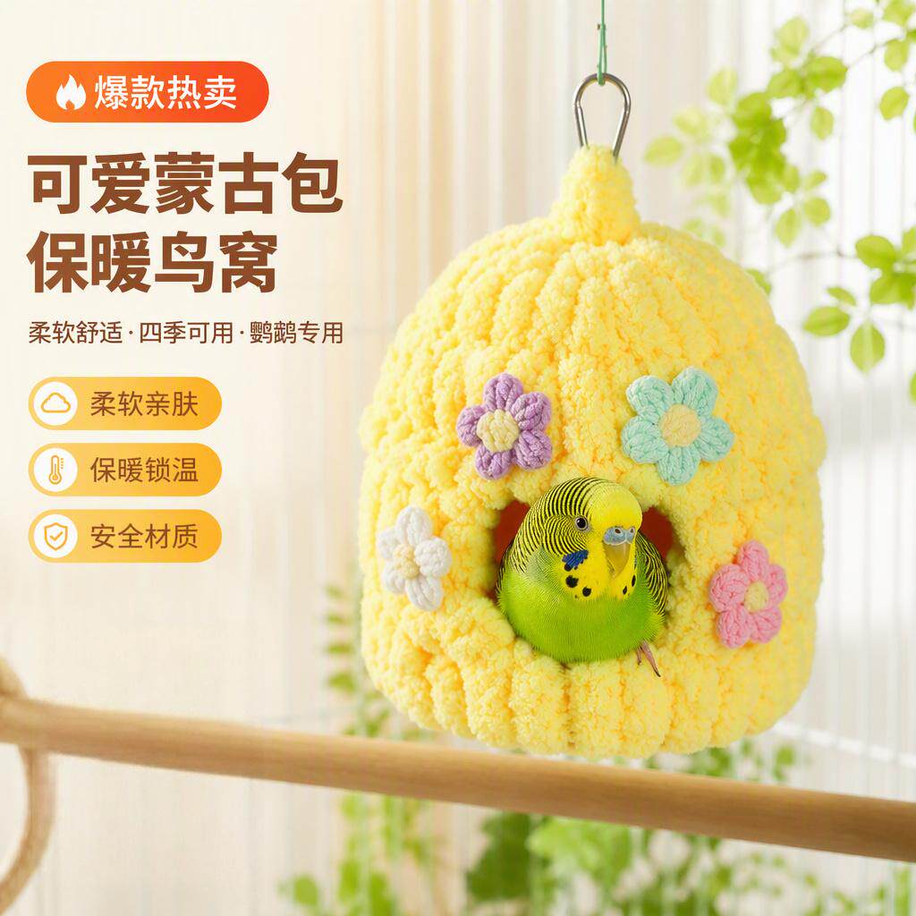 鹦鹉棉窝过冬保暖窝玄凤牡丹虎皮专用冬季悬挂式睡觉栖息鸟窝