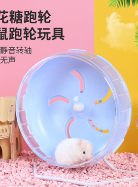 仓鼠跑轮玩具金丝熊滚轮静音支架21cm跑步跑球花枝鼠专用造景用品