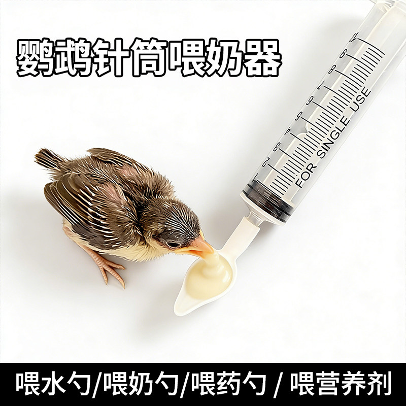 鹦鹉喂奶工具幼鸟喂奶勺针筒奶量杯勺子虎皮牡丹专用雏鸟喂食器