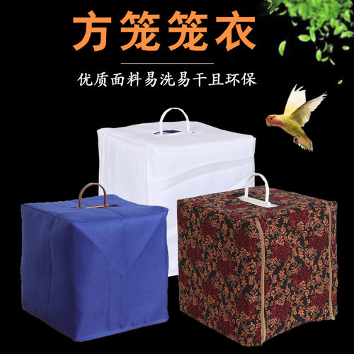 方形绣眼鸟笼笼衣绣眼黄鸟笼罩颠颏贝子红子竹塑钢方笼布鸟笼配件