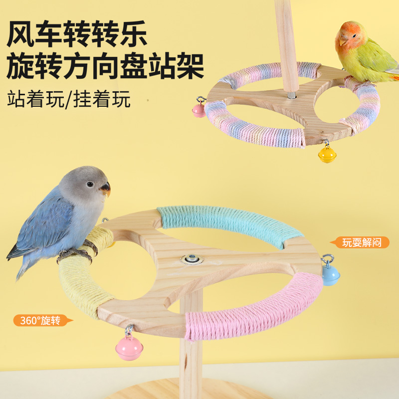 鹦鹉风车站架旋转风车趣味鸟玩具可悬挂方向盘站架耐啃磨嘴爪