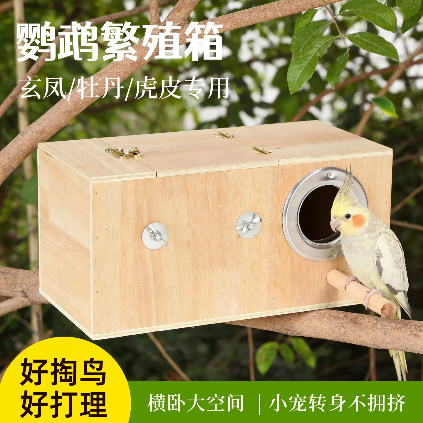 鹦鹉横式繁殖箱鸟窝牡丹虎皮小鸟保暖孵化箱巢箱鸟笼配件用品