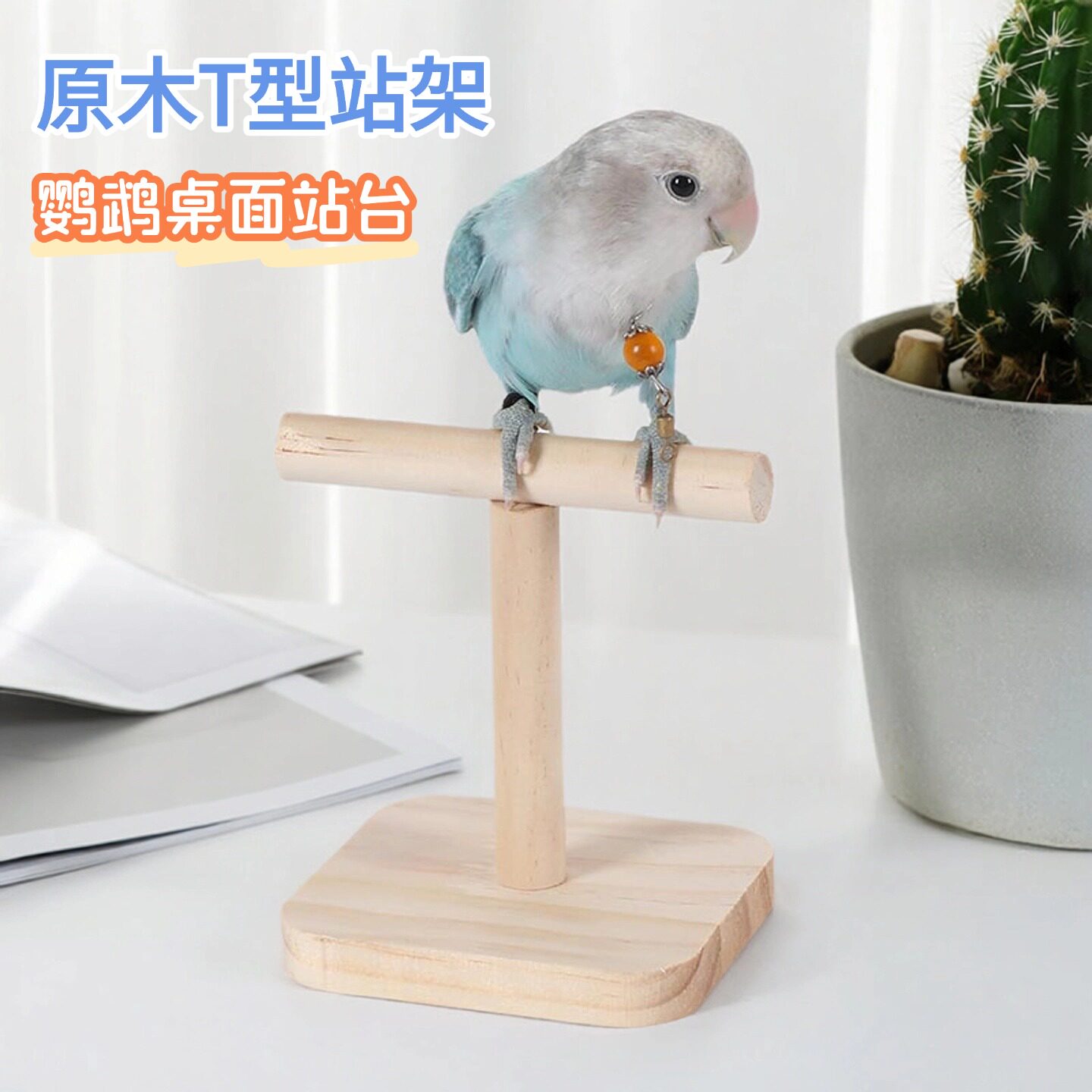 虎皮牡丹玄凤鹦鹉秋千爬梯磨爪实木站棍互动平台解压益智互动站架