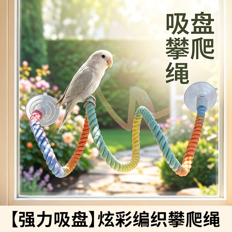 鹦鹉站杆玩具玄凤牡丹专用吸盘攀爬绳秋千虎皮空中栖息站架