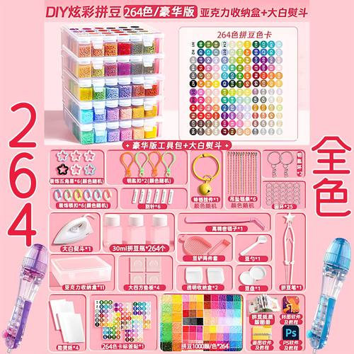 小红书同款拼豆264色收纳盒套装拼豆大户必备手工DIY制作拼豆笔女
