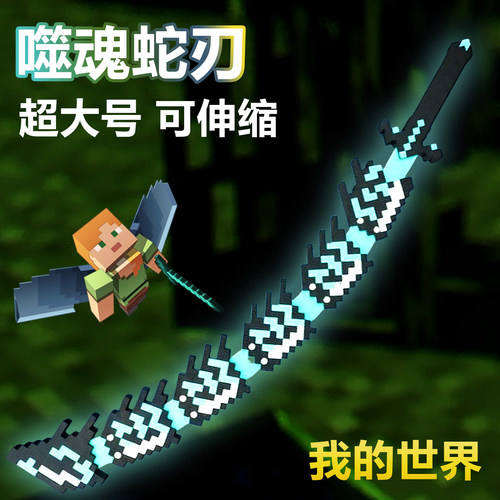 我的世界游戏周边噬魂蛇刃小学生模型摆件3D打印mc可伸缩变形武器