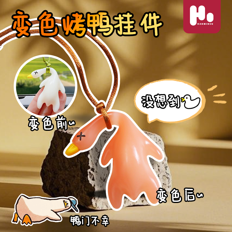 2025新款高颜值变色北京烤鸭创意书包车载挂件吸睛钥匙扣小礼品儿
