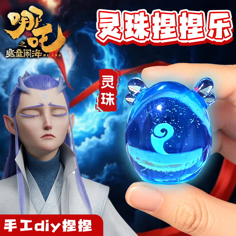 2025新款敖丙蛋夜光魔丸灵珠解压捏捏乐玩具六一节礼物哪吒手作球
