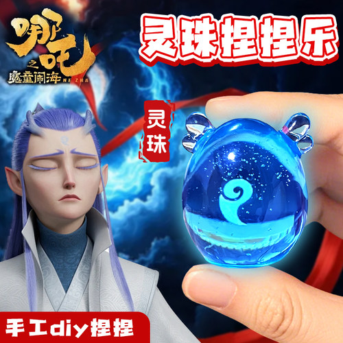 2025新款敖丙蛋夜光魔丸灵珠解压捏捏乐玩具六一节礼物哪吒手作球