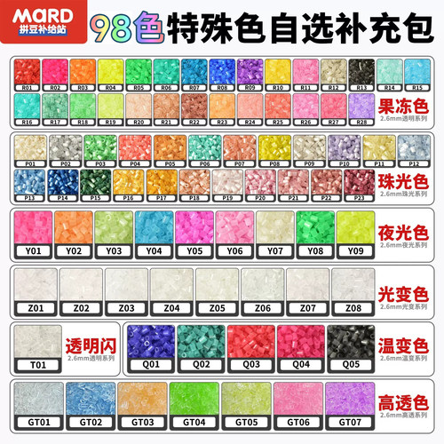 MARD特殊功能色拼豆98色珠光半透