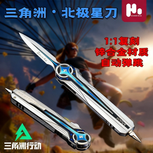 爆款高精度三角洲行动北极星弹簧弹射刀游戏周边武器模型可伸缩男