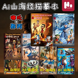 書本描摹本漫畫繪本兒童涂色益智通通通哥 外國哪吒山海經ai美國