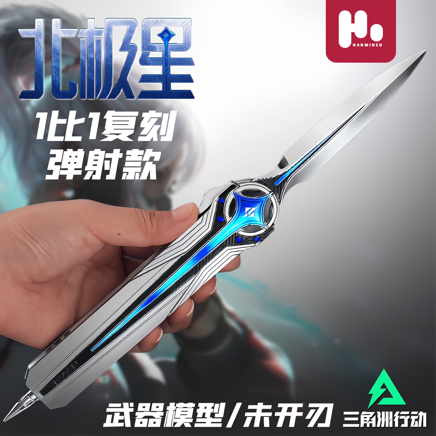 高颜值全新升级可弹射伸缩北极星刀合金模型游戏周边收藏品三角州