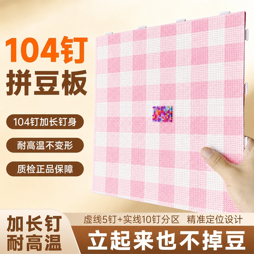 拼豆板大号104钉加长2.6mm白色透明棋盘底板耐高温防烫不变形