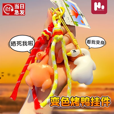 超迷你变色烤鸭捏捏乐钥匙扣挂件儿童无毒玩具颜值高女孩创意挂饰