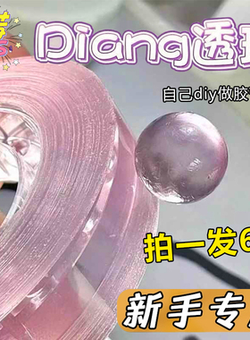 小红书同款彩色透明粘粘球胶带diang沾沾球彩色水晶ins徒手拉丝解压胶带冰透胶带高粘度无痕胶粘粘球耐高温