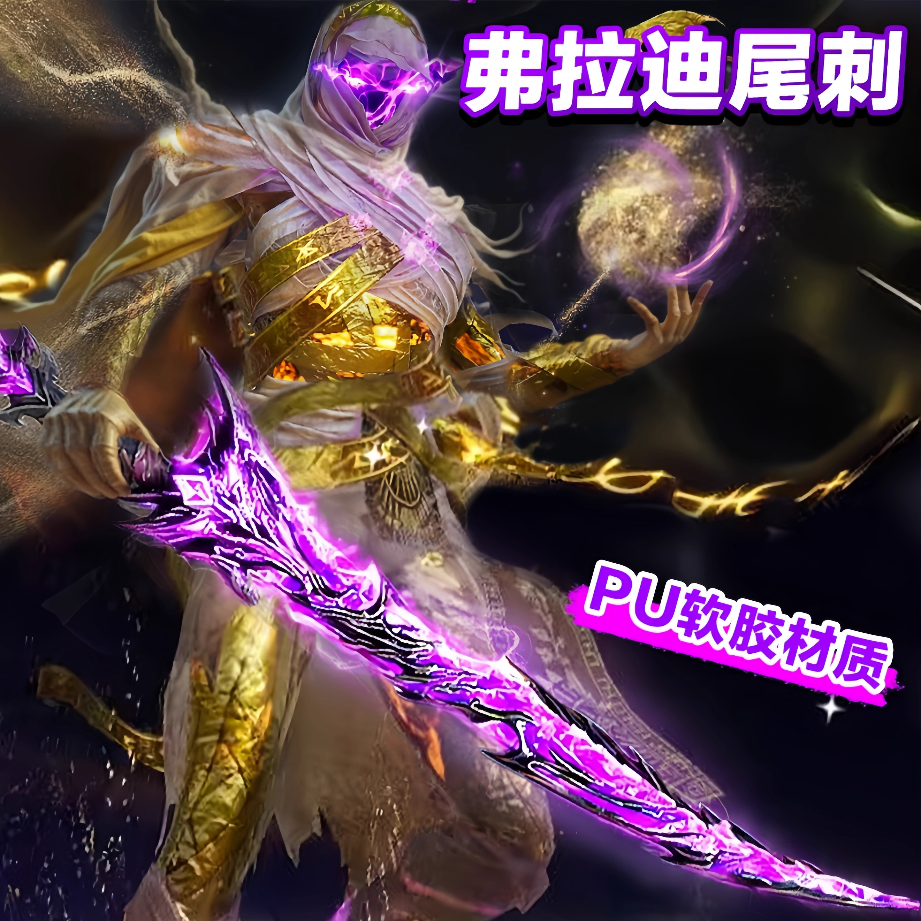 弗拉迪尾刺和平精英地铁逃生武器装备模型PU软胶安全儿童玩具男孩