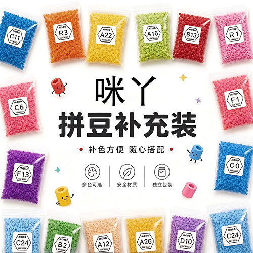 咪丫拼豆豆264色补充包3000任选