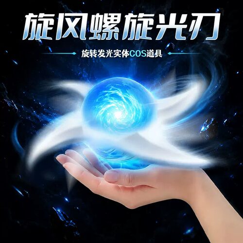 螺旋手里剑螺旋光刃旋转手里剑