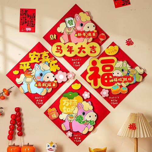 新款马年福字贴春节装饰儿童手工DIY毛毡材料包2026新年用品自粘6