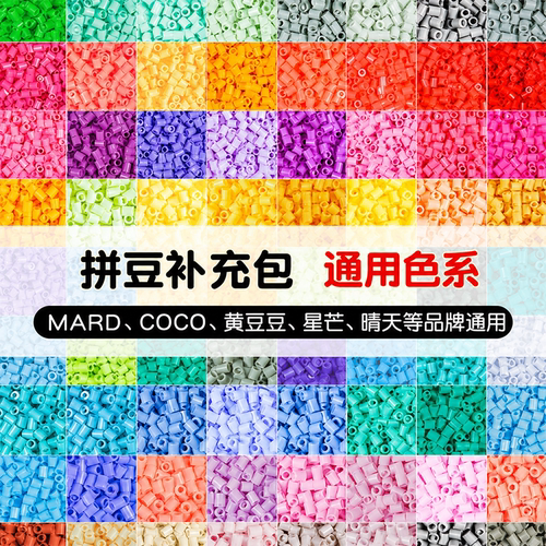 【拼豆补充包】自选264色套装融合豆MARD色大厂通用COCO星芒豆子