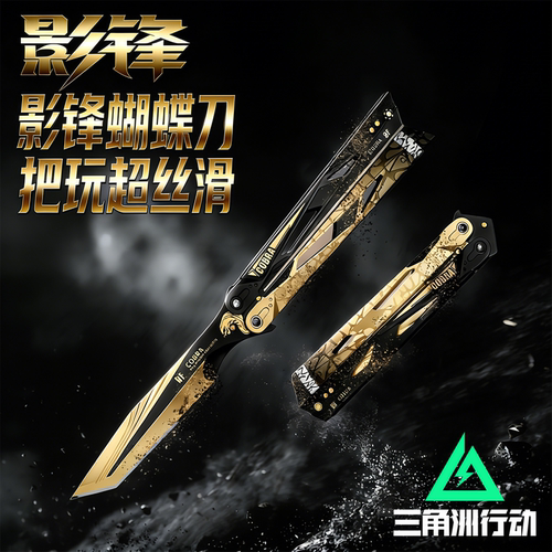 三角洲行动官方正版影锋蝴蝶刀游戏周边多功能武器模型合金未开刃